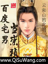 百度宅男当崇祯图片