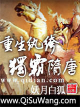 《重生纨绔独霸隋唐》全本TXT下载-作者：妖月白狐