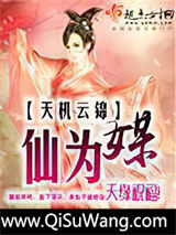 仙为媒小说