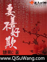 妻善不好欺图片