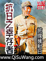 抗日之幸存者图片
