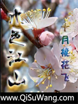《水色江山》全本TXT下载-作者：十月桃花飞