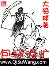 《包拯很忙》全本TXT下载-作者：大铅球