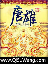 《唐雄》全本TXT下载-作者：华岳青阳