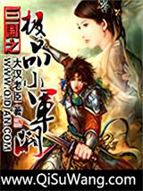 《三国之极品小军阀》全本TXT下载-作者：大汉老臣