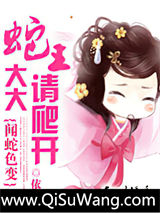 闻蛇色变：蛇王大大请爬开图片
