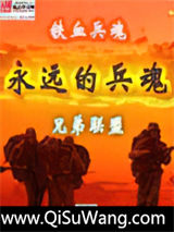 永远的兵魂图片