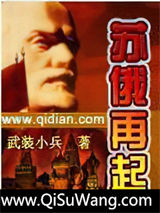 苏俄再起图片