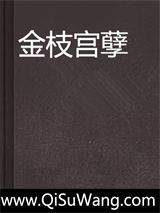 金枝宫孽图片