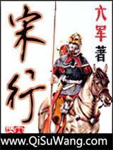 《宋行》全本TXT下载-作者：六军