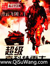 《超级高科技霸主》全本TXT下载-作者：青云飞剑