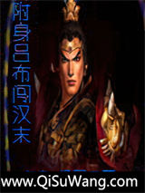 《附身吕布闯汉末》全本TXT下载-作者：操回三国