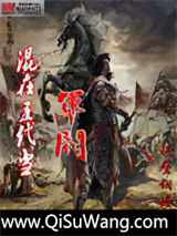 混在五代当军阀图片