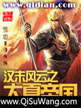 《汉末风云之大夏帝国》全本TXT下载-作者：雪恋1988