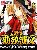 《楚汉萌娘演义》全本TXT下载-作者：女装山脉