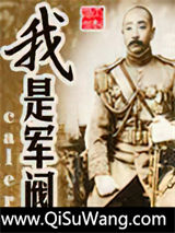 我是军阀图片