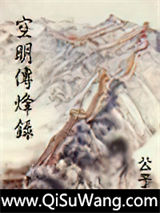 空明传烽录图片