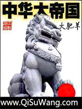 《中华大帝国》全本TXT下载-作者：大肥羊