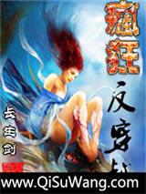 《疯狂反穿越》全本TXT下载-作者：长生剑