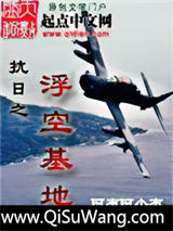 《抗日之浮空基地》全本TXT下载-作者：阿布阿小布