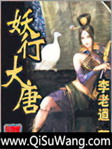 妖行大唐小说