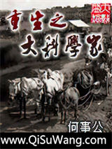 重生之大科学家图片
