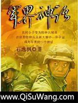 《军界神话》全本TXT下载-作者：石逸枫