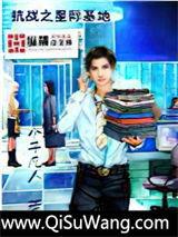 《抗战之星际基地》全本TXT下载-作者：小子凡人