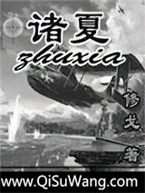 《诸夏》全本TXT下载-作者：修戈