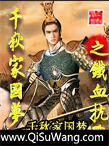 《千秋家国梦之铁血抗战》全本TXT下载-作者：千秋家国梦