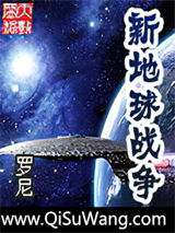 《新地球战争》全本TXT下载-作者：罗尼