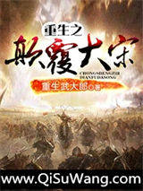 《重生之颠覆大宋》全本TXT下载-作者：重生武大郎