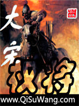 大宋权将图片