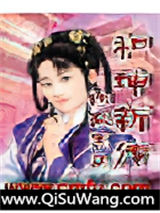 和珅新传图片