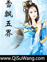 《雪飘五界》全本TXT下载-作者：雪灵玉儿