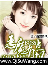 《亿万赌情：恶魔BOSS有点坏》全本TXT下载-作者：蔚然语风
