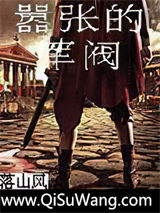 嚣张的军阀图片