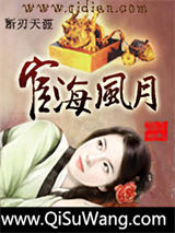 《宦海风月》全本TXT下载-作者：断刃天涯