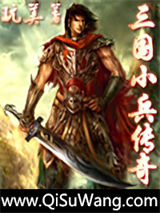 《三国小兵传奇》全本TXT下载-作者：玩美