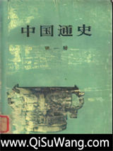 中国通史小说