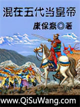 混在五代当皇帝图片