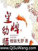 皇牌幼师图片