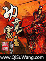 功高震主小说