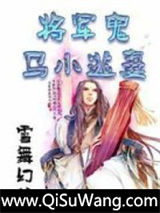将军鬼马小逃妻图片