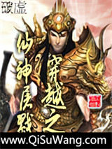 《穿越之仙神屠戮》全本TXT下载-作者：破虚