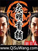 大明首辅图片