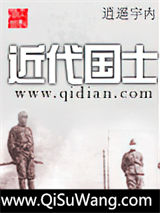 《近代国士》全本TXT下载-作者：逍遥宇内