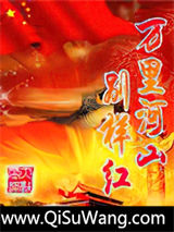 《万里河山别样红》全本TXT下载-作者：东风浩然