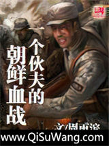 一个伙夫的朝鲜血战图片