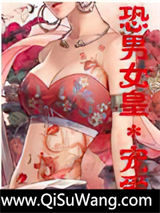 恐男女皇小说